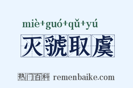 灭虢取虞是什么意思的图片